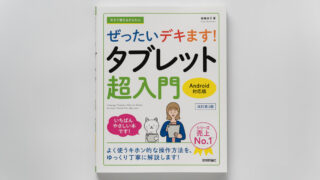 ぜったいデキます！タブレット超入門